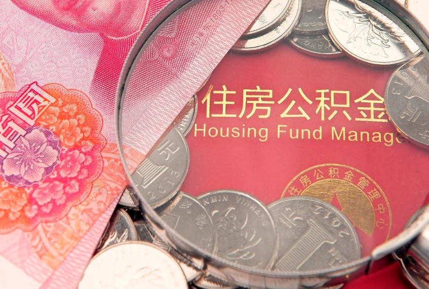垦利缺钱怎么把公积金提取出来（缺钱怎么把公积金提取出来最多取多少）